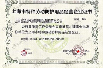會員誠信檔案 上海鑫磊勞動防護用品制造有限公司——特種勞動防護用品銷售